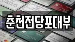 춘천전당포대부