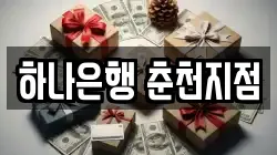 하나은행 춘천지점