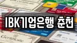IBK기업은행 춘천