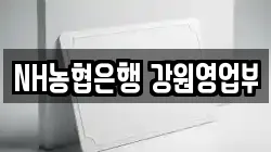 NH농협은행 강원영업부