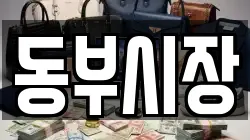 동부시장
