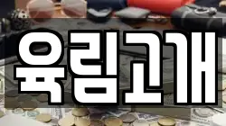 육림고개