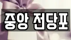 강원특별자치도 춘천시 중앙로1가 전당포, 상품권판매, 상품권매매, 환전