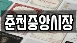 춘천중앙시장