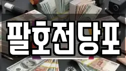 팔호전당포