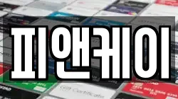 피앤케이