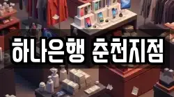 하나은행 춘천지점