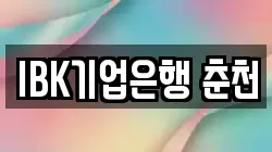 IBK기업은행 춘천