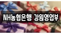 NH농협은행 강원영업부