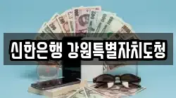 신한은행 강원특별자치도청