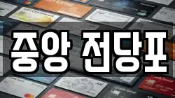 강원특별자치도 춘천시 중앙로2가 전당포, 상품권판매, 상품권매매, 환전