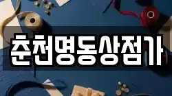 춘천명동상점가