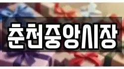 춘천중앙시장