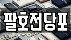 팔호전당포