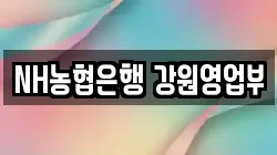NH농협은행 강원영업부