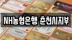NH농협은행 춘천시지부