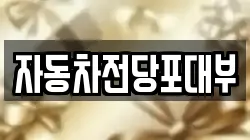 자동차전당포대부