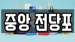 강원특별자치도 춘천시 중앙로3가 전당포, 상품권판매, 상품권매매, 환전