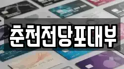 춘천전당포대부