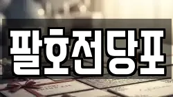팔호전당포
