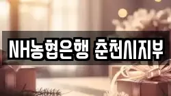NH농협은행 춘천시지부