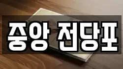 강원특별자치도 춘천시 전당포, 상품권판매, 상품권매매, 환전