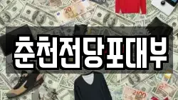 춘천전당포대부