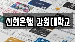 신한은행 강원대학교