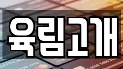 육림고개