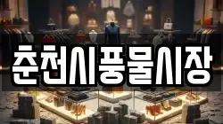 춘천시풍물시장