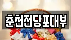 강원특별자치도 춘천시 퇴계동 전당포, 상품권판매, 상품권매매, 환전