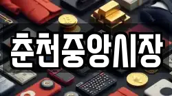 춘천중앙시장