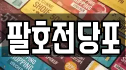 팔호전당포