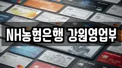 NH농협은행 강원영업부