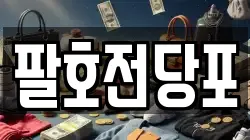 팔호전당포