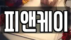피앤케이