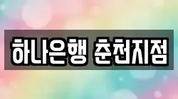 하나은행 춘천지점