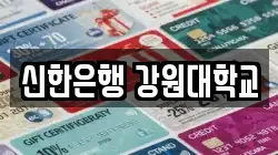 신한은행 강원대학교