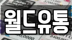 월드유통