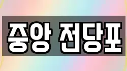 강원특별자치도 춘천시 효자동 전당포, 상품권판매, 상품권매매, 환전