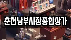 춘천남부시장종합상가