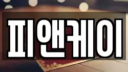 피앤케이