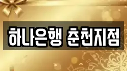 하나은행 춘천지점