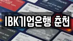 IBK기업은행 춘천