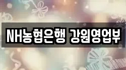 NH농협은행 강원영업부