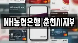 NH농협은행 춘천시지부