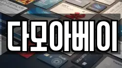 다모아베이