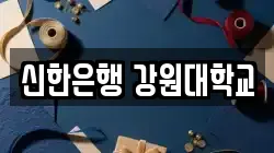 신한은행 강원대학교