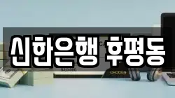 신한은행 후평동