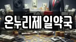 온누리제일약국